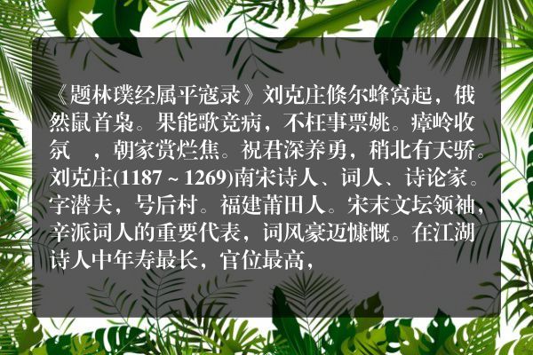 《题林璞经属平寇录》题林璞经属平寇录古诗_题林璞经属平寇录刘克庄原文、翻译、赏析和诗意