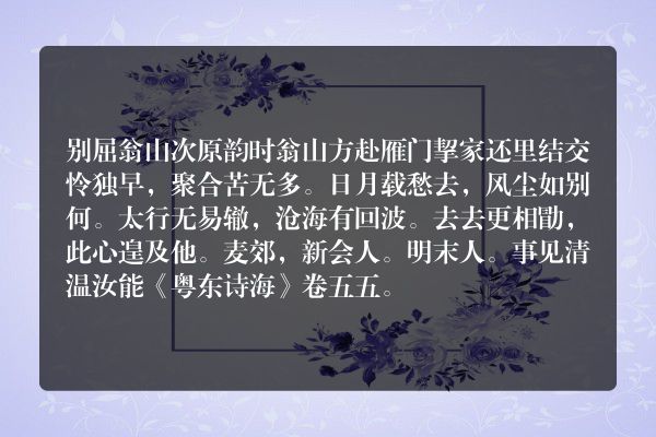 别屈翁山次原韵时翁山方赴雁门挈家还里