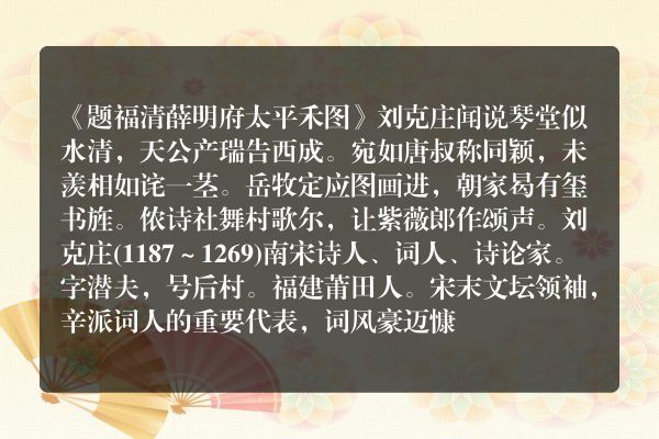 《题福清薛明府太平禾图》题福清薛明府太平禾图古诗_题福清薛明府太平禾图刘克庄原文、翻译、赏析和诗意