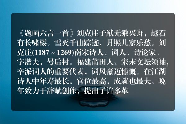 《题画六言一首》题画六言一首古诗_题画六言一首刘克庄原文、翻译、赏析和诗意