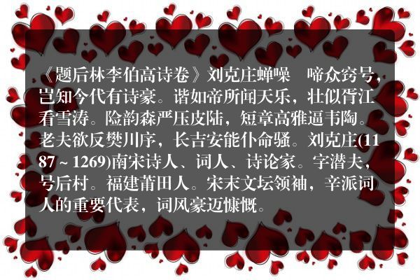 《题后林李伯高诗卷》题后林李伯高诗卷古诗_题后林李伯高诗卷刘克庄原文、翻译、赏析和诗意