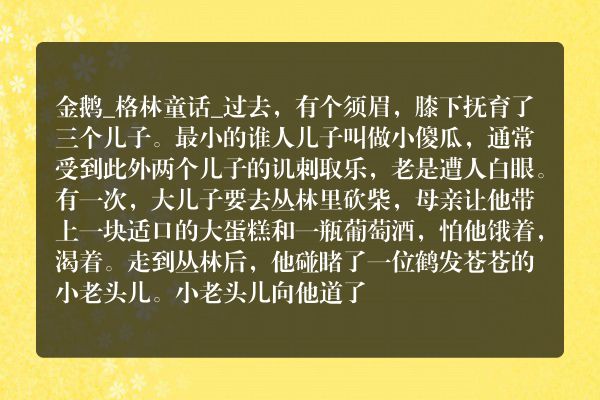 金鹅_格林童话