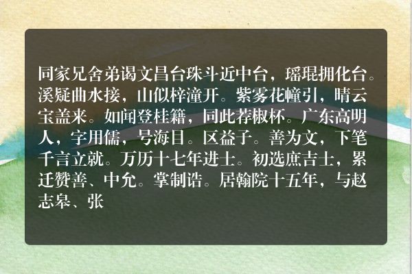 同家兄舍弟谒文昌台