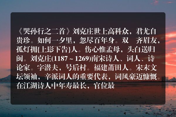 《哭孙行之二首》哭孙行之二首古诗_哭孙行之二首刘克庄原文、翻译、赏析和诗意