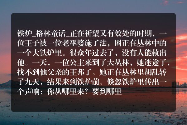 铁炉_格林童话