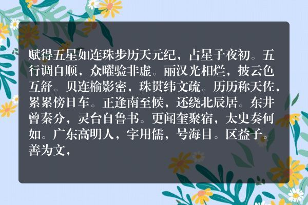 赋得五星如连珠