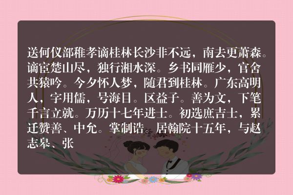 送何仪部稚孝谪桂林