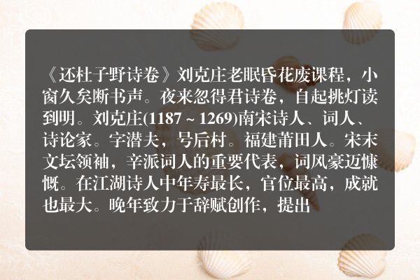 《还杜子野诗卷》还杜子野诗卷古诗_还杜子野诗卷刘克庄原文、翻译、赏析和诗意