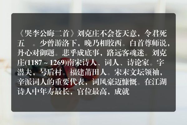 《哭李公晦二首》哭李公晦二首古诗_哭李公晦二首刘克庄原文、翻译、赏析和诗意