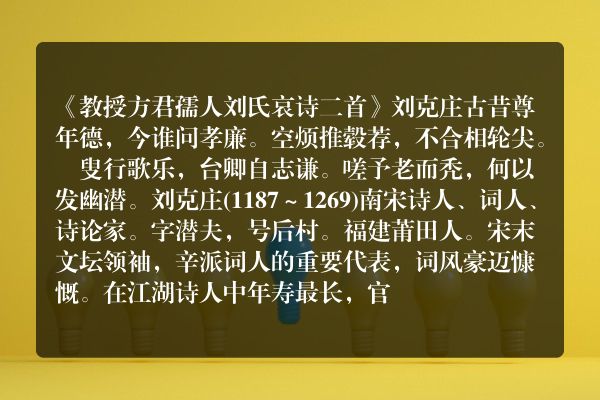 《教授方君孺人刘氏哀诗二首》教授方君孺人刘氏哀诗二首古诗_教授方君孺人刘氏哀诗二首刘克庄原文、翻译、赏析和诗意
