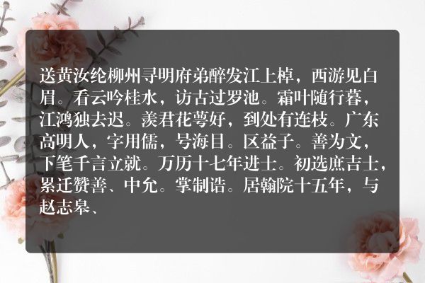 送黄汝纶柳州寻明府弟