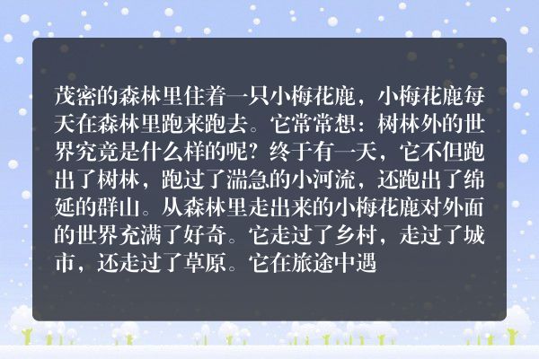 爱旅行的梅花鹿