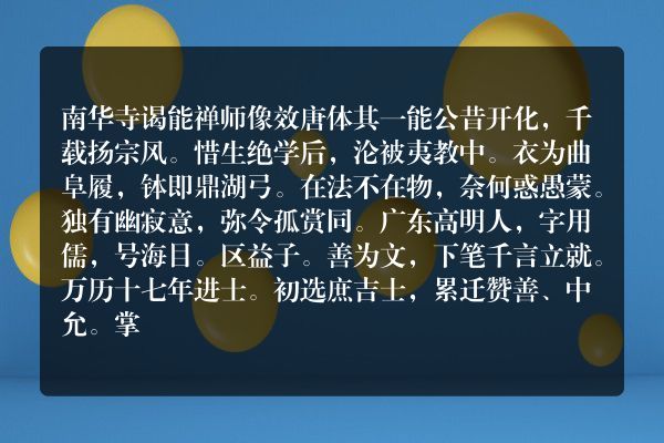 南华寺谒能禅师像效唐体 其一