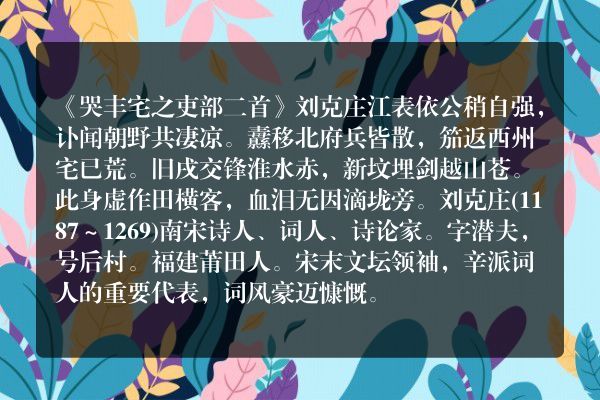 《哭丰宅之吏部二首》哭丰宅之吏部二首古诗_哭丰宅之吏部二首刘克庄原文、翻译、赏析和诗意