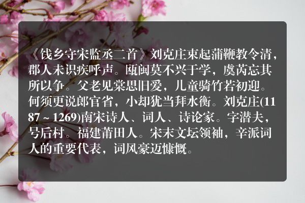 《饯乡守宋监丞二首》饯乡守宋监丞二首古诗_饯乡守宋监丞二首刘克庄原文、翻译、赏析和诗意