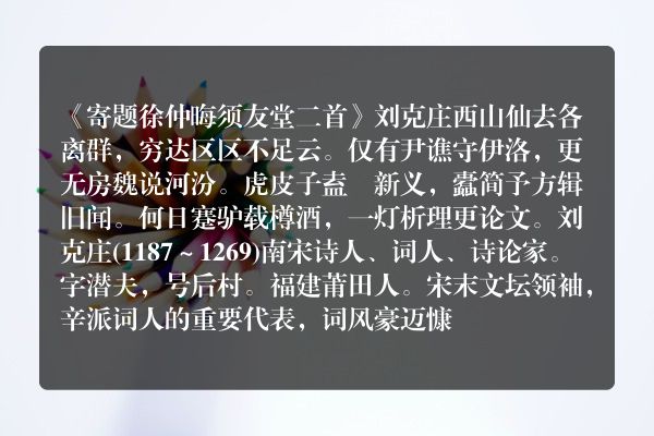《寄题徐仲晦须友堂二首》寄题徐仲晦须友堂二首古诗_寄题徐仲晦须友堂二首刘克庄原文、翻译、赏析和诗意