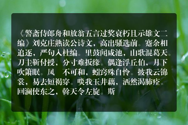 《警斋侍郎舟和放翁五言过奖衰朽且示雄文二编》警斋侍郎舟和放翁五言过奖衰朽且示雄文二编古诗_警斋侍郎舟和放翁五言过奖衰朽且示雄文二编刘克庄原文、翻译、赏析和诗意
