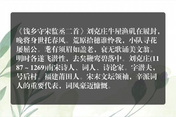 《饯乡守宋监丞二首》饯乡守宋监丞二首古诗_饯乡守宋监丞二首刘克庄原文、翻译、赏析和诗意