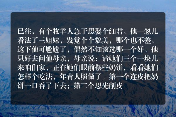 挑媳妇_格林童话