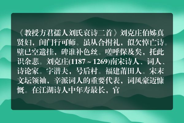 《教授方君孺人刘氏哀诗二首》教授方君孺人刘氏哀诗二首古诗_教授方君孺人刘氏哀诗二首刘克庄原文、翻译、赏析和诗意