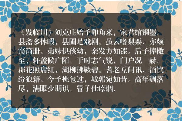 《发临川》发临川古诗_发临川刘克庄原文、翻译、赏析和诗意