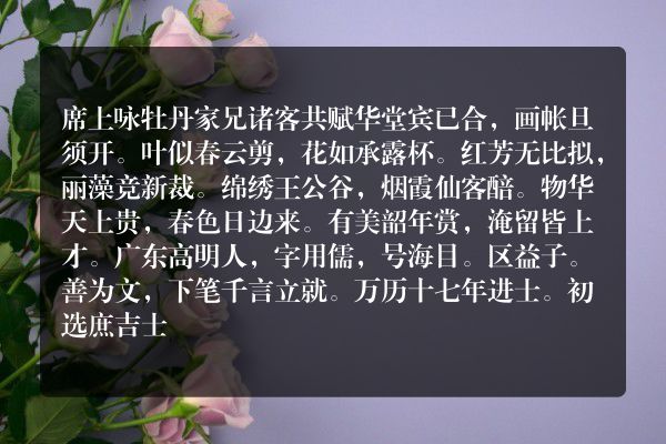 席上咏牡丹家兄诸客共赋