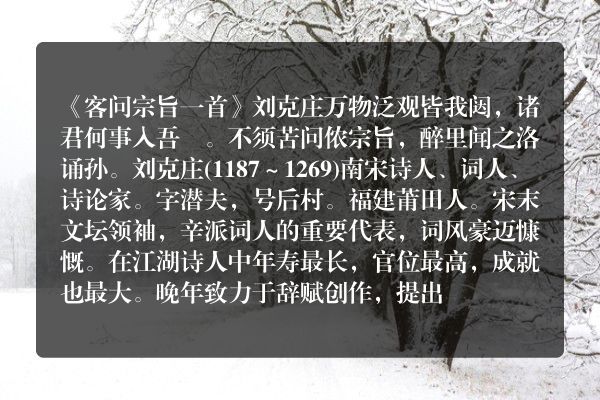 《客问宗旨一首》客问宗旨一首古诗_客问宗旨一首刘克庄原文、翻译、赏析和诗意