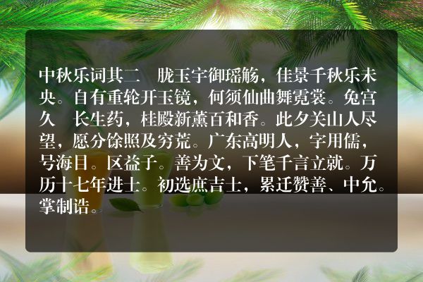 中秋乐词 其二