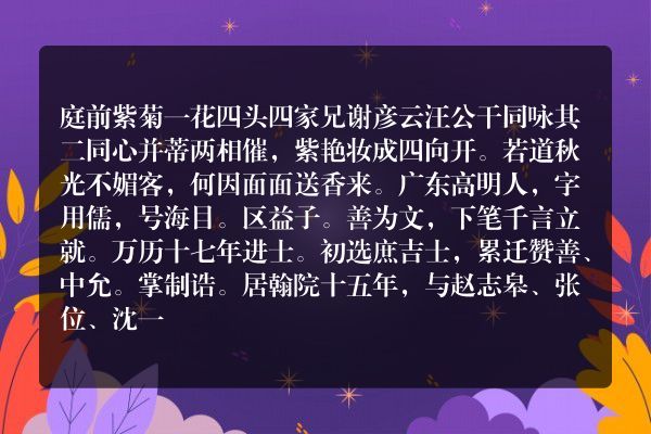 庭前紫菊一花四头四家兄谢彦云汪公干同咏 其二