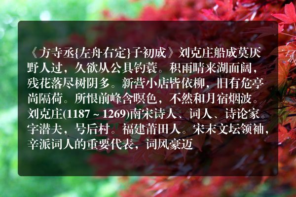 《方寺丞{左舟右定}子初成》方寺丞{左舟右定}子初成古诗_方寺丞{左舟右定}子初成刘克庄原文、翻译、赏析和诗意