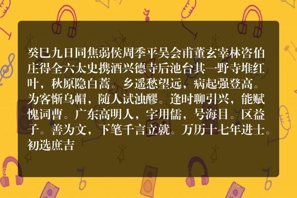 癸巳九日同焦弱侯周季平吴会甫董玄宰林咨伯庄得全六太史携酒兴德寺后池台 其一