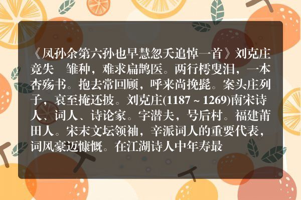 《凤孙余第六孙也早慧忽夭追悼一首》凤孙余第六孙也早慧忽夭追悼一首古诗_凤孙余第六孙也早慧忽夭追悼一首刘克庄原文、翻译、赏析和诗意