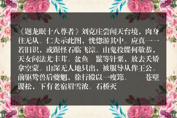 《题龙眠十八尊者》题龙眠十八尊者古诗_题龙眠十八尊者刘克庄原文、翻译、赏析和诗意
