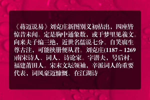 《蒋迈说易》蒋迈说易古诗_蒋迈说易刘克庄原文、翻译、赏析和诗意