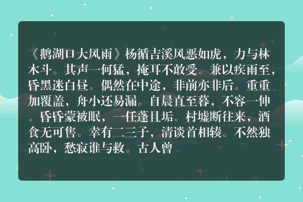 《鹅湖口大风雨》鹅湖口大风雨古诗_鹅湖口大风雨杨循吉原文、翻译、赏析和诗意