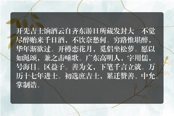 开先吉士饷酒云自齐东游日所藏发封大釂不觉尽醉