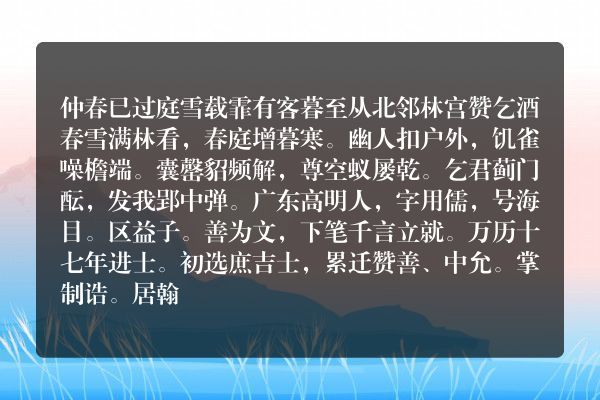 仲春已过庭雪载霏有客暮至从北邻林宫赞乞酒