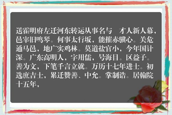 送霍明府左迁河东转运从事名与瑺