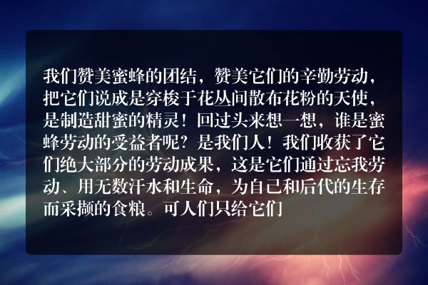 被剥削的蜜蜂