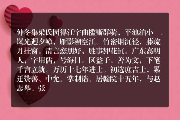 仲冬集梁氏园得江字