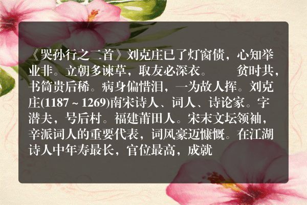 《哭孙行之二首》哭孙行之二首古诗_哭孙行之二首刘克庄原文、翻译、赏析和诗意