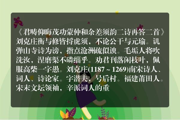 《君畴仰晦茂功蒙仲和余差须韵二诗再答二首》君畴仰晦茂功蒙仲和余差须韵二诗再答二首古诗_君畴仰晦茂功蒙仲和余差须韵二诗再答二首刘克庄原文、翻译、赏析和诗意
