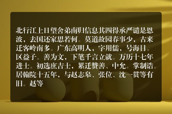北行江上日望舍弟南归信息 其四
