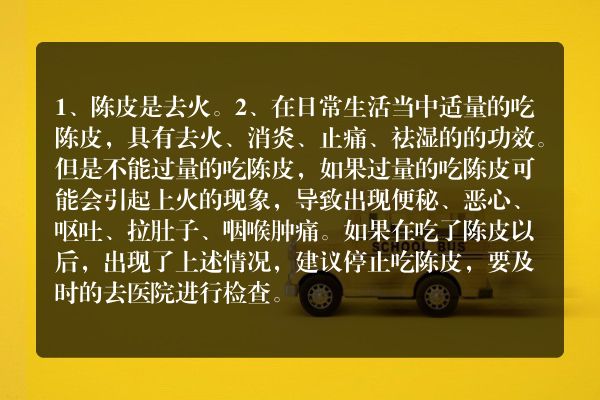 陈皮是不是去火的