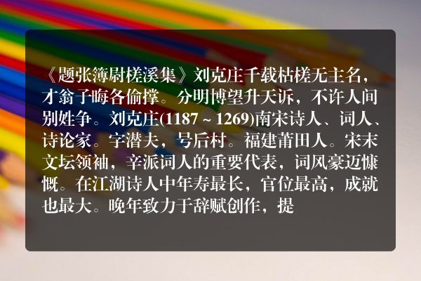 《题张簿尉槎溪集》题张簿尉槎溪集古诗_题张簿尉槎溪集刘克庄原文、翻译、赏析和诗意