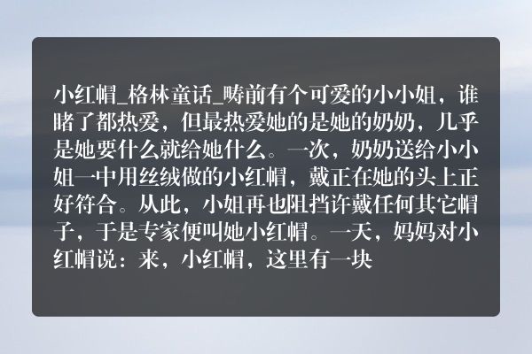 小红帽_格林童话