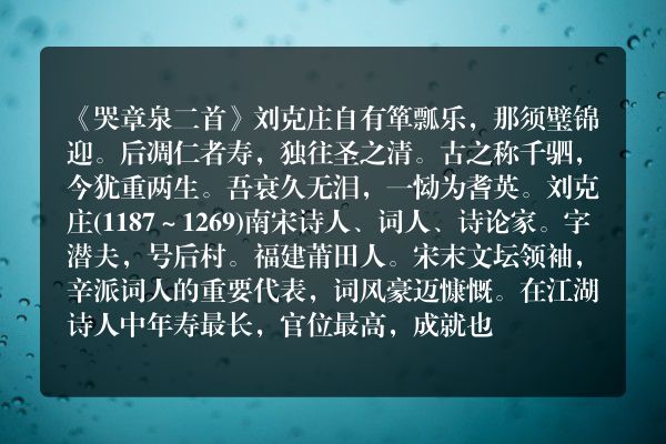 《哭章泉二首》哭章泉二首古诗_哭章泉二首刘克庄原文、翻译、赏析和诗意