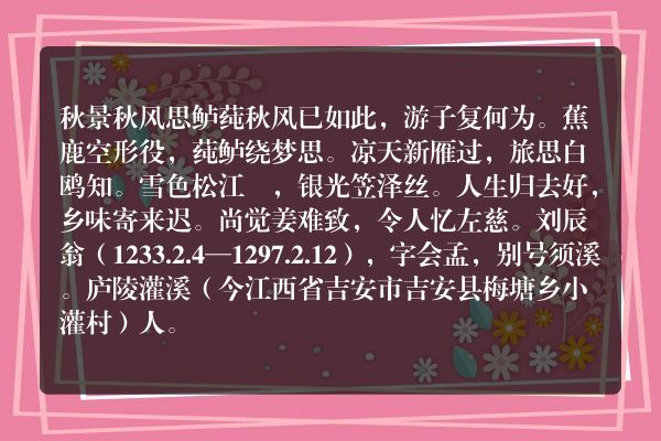 秋景 秋风思鲈莼