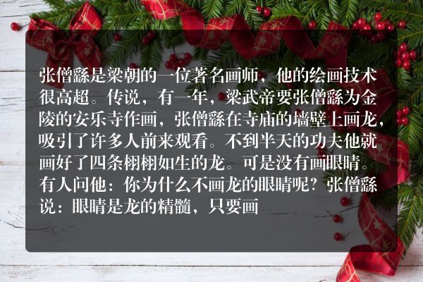 画龙点睛的故事30字？