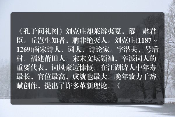 《孔子问礼图》孔子问礼图古诗_孔子问礼图刘克庄原文、翻译、赏析和诗意